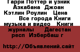 Гарри Поттер и узник Азкабана. Джоан Кэтлин Роулин › Цена ­ 1 500 - Все города Книги, музыка и видео » Книги, журналы   . Дагестан респ.,Избербаш г.